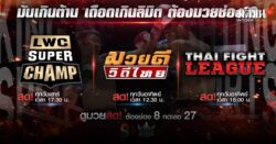 ช่อง 8 พร้อมส่งความมันกลางเดือน พ.ย. ศึกมวยไทย 3 รายการสัปดาห์นี้