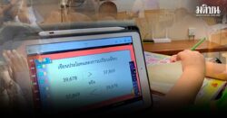 นักวิชาการ เปิด 10 ปัญหาการศึกษา แนะรบ.เร่งแก้ เตรียมความพร้อมเด็กไทยรับมือการเปลี่ยนแปลงโลก