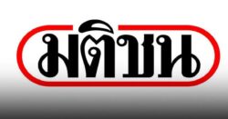 บริษัท เทียนขำ ไม่เกี่ยวข้องนำเข้าซากสุกรเถื่อน