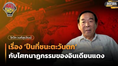 โกวิท วงศ์สุรวัฒน์ : เรื่อง‘ปืนที่ชนะตะวันตก’ กับโศกนาฏกรรมของอินเดียนแดง : Matichon Podcast