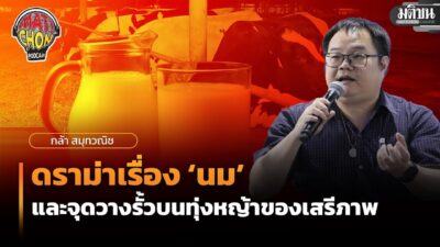 กล้า สมุทวณิช : ดราม่าเรื่อง ‘นม’ และจุดวางรั้วบนทุ่งหญ้าของเสรีภาพ : Matichon Podcast