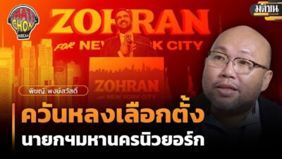 พิชญ์ พงษ์สวัสดิ์ : ควันหลงเลือกตั้งนายกฯมหานครนิวยอร์ก : Matichon Podcast