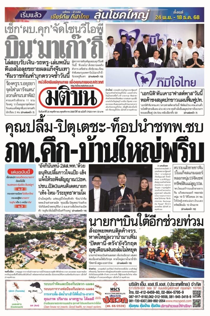 หน้า 1 หนังสือพิมพ์มติชนรายวัน ฉบับวันจันทร์ที่ 24 พฤศจิกายน พ.ศ.2568