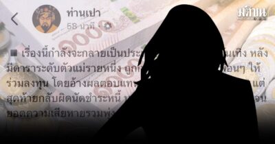 สะเทือนวงการ! เพจดังแฉ ดาราระดับตัวแม่ ชวนเพื่อนร่วมแก๊งลงทุนเสียหายกว่า 400 ล้าน