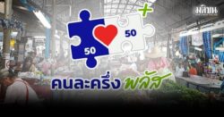 สิริพงศ์ ชี้ คนละครึ่ง พลัส เฟส 2 มาแน่ รอ ครม.เคาะ ธ.ค. คลัง เผย 10 วัน ใช้สิทธิหมด 1.89 แสนราย