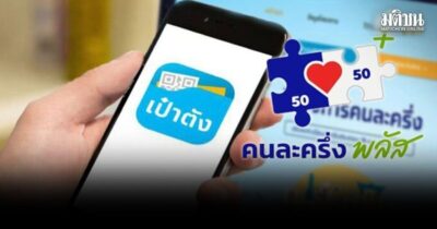 คนละครึ่งพลัสเฟส 2 ใครบ้างที่ได้ คนรับเฟสแรกรัฐเติมเงินให้อีกเท่าไหร่ ต้องลงทะเบียนใหม่ไหม?