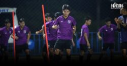 ช้างศึกยู17 ซ้อมก่อนชนมองโกเลีย ธนวิชญ์ยันทีมพร้อมสู้ความกดดันแมตช์แรก