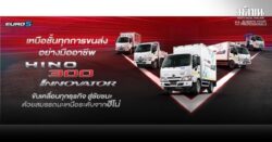 ฮีโน่เปิดตัว HINO 300 Innovator มาตรฐานไอเสีย Euro5 รถบรรทุกเล็กที่คิดใหญ่ เพื่อธุรกิจคุณ