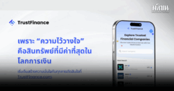 TrustFinance แพลตฟอร์มรีวิวทางการเงินที่ช่วยให้ผู้บริโภคตัดสินใจได้อย่างมั่นใจ