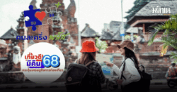 ส.ภัตตาคารไทย ชี้เที่ยวดีมีคืนหนุนร้านอาหารรับลูกค้าคึกคัก แต่คนละครึ่งพลัสชนะขาด