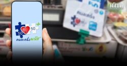 คนละครึ่งพลัส สะพัด 5 หมื่นล้าน ใช้สิทธิครบ1.4ล้าน เหลือ 40 วัน คำนวณให้ดี ใช้ไม่หมดอาจถูกริบสิทธิ