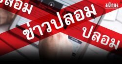 ดีอี เตือนข่าวปลอม เครื่องบินราชวงศ์สเปน ลงจอดฉุกเฉินที่ไทย สร้างความตื่นตระหนก
