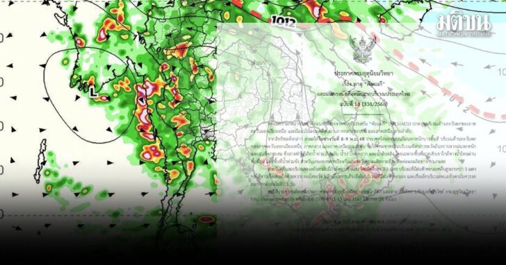 กรมอุตุ ออกประกาศฉบับ 18 เตือน คัลแมกี ถล่มอีสาน-กลาง-เหนือ เปิดจว.ระวังผลกระทบจากฝนตกหนัก