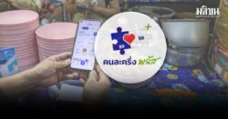 ผู้ใช้เฟสแรกลุ้นโอกาสร่วมต่อ คนละครึ่งพลัส เฟส 2 คลังเผย จ่อชงครม.ไฟเขียว ธ.ค.