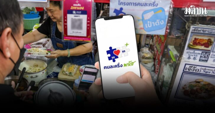 .คนละครึ่งพลัส กว่า 4.6 แสนคน ยังไม่เริ่มใช้ครั้งแรก รีบใช้ก่อน 5 ทุ่มพรุ่งนี้ ไม่งั้นถูกริบคืน.