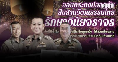 ตร.รณรงค์ลอยกระทงสืบสานวัฒนธรรมไทย ใช้ถนนปลอดภัย รักษาวินัยจราจร
