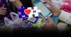 คนละครึ่งพลัส 18 วัน ใช้จ่าย 4 หมื่นล้าน ใช้สิทธิเต็มจำนวน 7.9 แสนราย