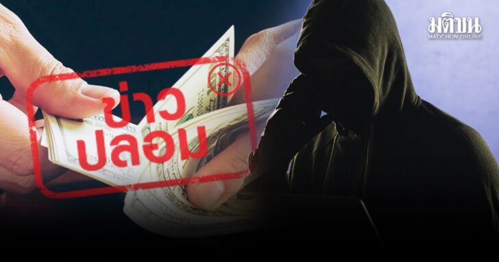 .รัฐบาลเตือนอย่าเชื่อ! มิจฉาชีพอ้างปปง. ชวนเหยื่อแก๊งคอล ลงทะเบียนรับเงินคืน ยันมีให้ยื่นแค่ 3 ทาง.