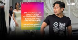 ฌอน POEM โพสต์แล้ว หลัง หมอมุก อัดคลิปขอโทษ เดินหน้าร้อง แพทยสภา