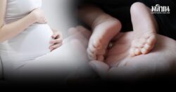 น่าห่วง! เปิดสถิติ 10 ปี เด็กเกิดลดลง เผยปัจจัยพิษศก.-แนวคิดเจนใหม่ หวั่นกระทบแนวทางพัฒนาประเทศ