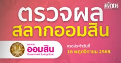 ตรวจผลสลากออมสินพิเศษ 1 ปี งวดวันที่ 16 พฤศจิกายน 2568