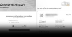 วิธีลบชื่อตัวเอง หากเช็กจากกกต. ถูกแอบอ้างสมัครสมาชิกพรรคการเมือง แบบไม่รู้ตัว
