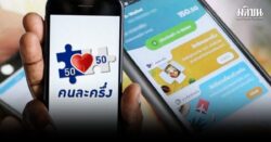 คนละครึ่งเฟส 2 ลุ้นรับ 4 พัน กลุ่มวืดรอเฮ ชงครม.ธันวา ขณะที่ฟู้ดเดลิเวอรี่ วันแรกคึกคัก 54 ล้าน