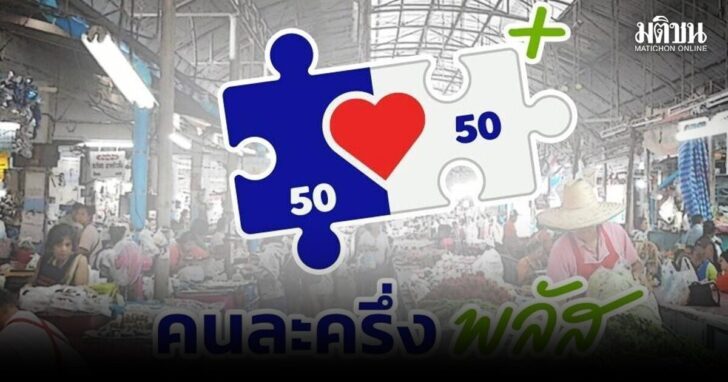คนละครึ่ง01