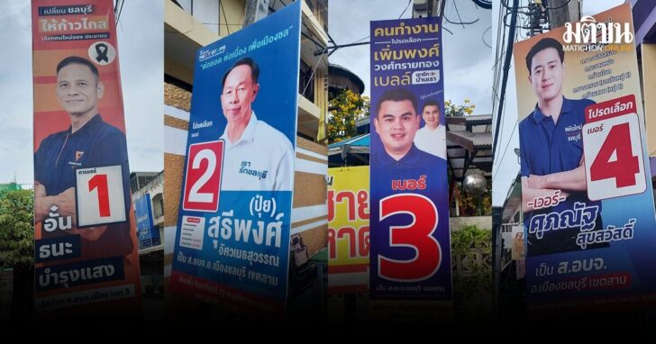 ชิงสอบจ.เมืองชลบุรี