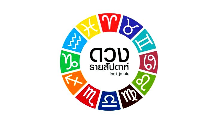 ดวงรายสัปดาห์-ปุสาคโม