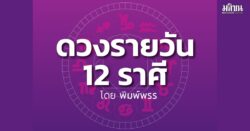 ราศีใด ยังมีอุปสรรคศัตรูที่ยังคงเข้มแข็ง ต้องทำงานแทนเพื่อน แต่ลาภผลเงินทองจะหาได้หลายทาง