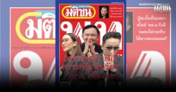 สถานีคิดเลขที่ 12 : ทางวิบากเพื่อไทย