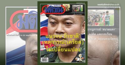 สถานีคิดเลขที่ 12 : ‘รบ’ในสนามเลือกตั้ง