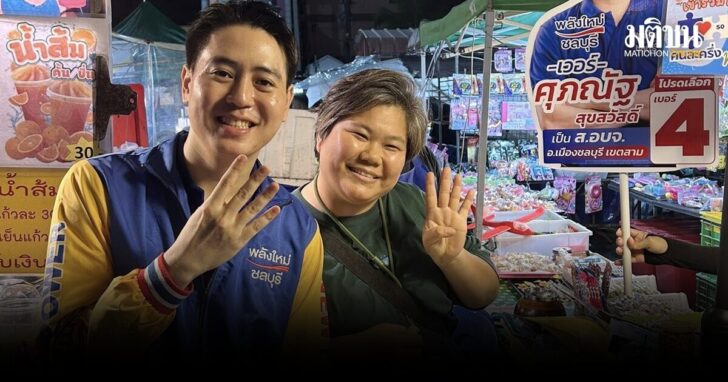 ศุภณัฐ-ชนะเลือกตั้ง