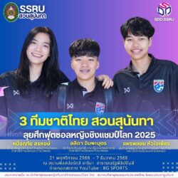 3 นักเตะสาวสวนสุนันทา ทีมชาติไทย ตีตั๋วลุยศึกชิงแชมป์โลก 21 พ.ย.-7 ธ.ค. 68 นี้