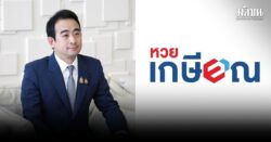 เผ่าภูมิ โชว์ ผลงานเพื่อไทย หลังราชกิจจาฯ ประกาศหวยเกษียณ เผยพร้อมแล้วสำหรับปฏิบัติจริง