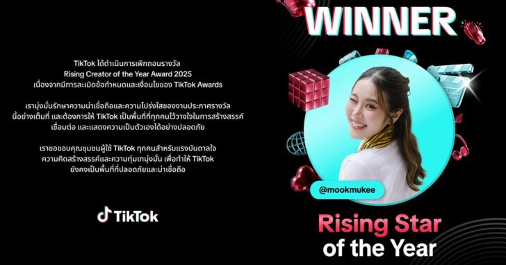 เพิกถอนรางวัล-หมอมุก