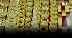 แนวโน้มราคาทองคำ 3-7 พ.ย.ปรับฐาน รอพุ่งต่อ ผู้ค้าคาดการณ์ระยะยาวยังขาขึ้น