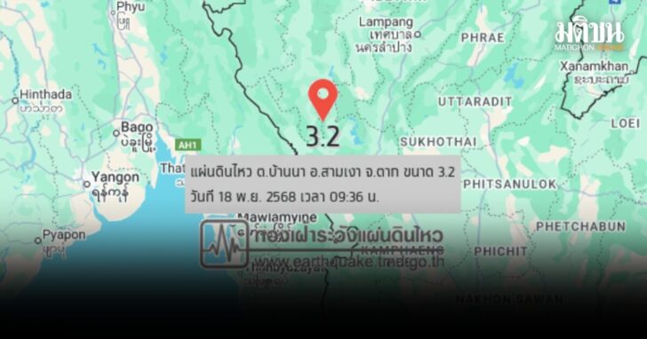 แผ่นดินไหว3.2-ตาก