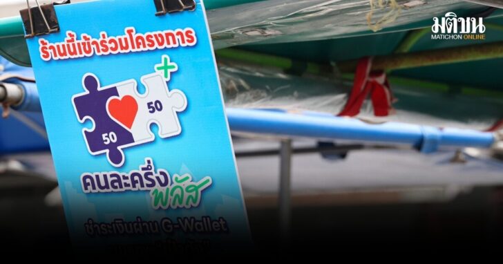 แม่ค้า-แจงเหตุไม่ร่วม-คนละครึ่งพลัส2