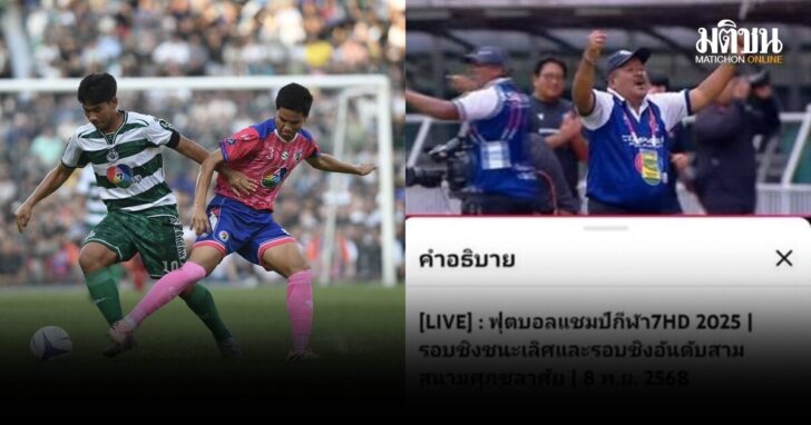 ขึ้นอันดับ 1 โลก! ช่อง 7 ทำสถิติไลฟ์ฟุตบอลนักเรียน