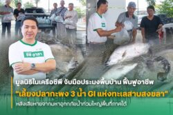 มูลนิธิในเครือซีพี เดินหน้าฟื้นปลากะพง 3 น้ำ GI แห่งทะเลสาบสงขลา