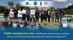 UNDP–กรมชลประทาน–มจพ. ลงพื้นที่พิษณุโลก–สุโขทัย ตรวจสอบระบบอุทกวิทยา