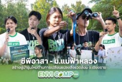 ซีพีอาสาจับมือ ม.แม่ฟ้าหลวง จัดค่าย “ENVI CAMP” รักษ์สิ่งแวดล้อม