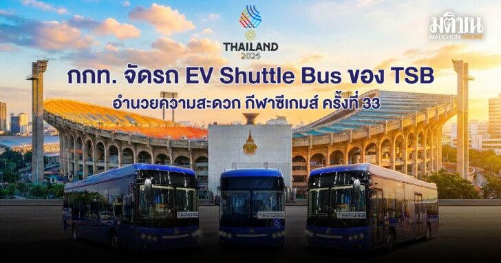 .กกท. จัดรถ EV Shuttle Bus ของ TSB อำนวยความสะดวก กีฬาซีเกมส์ ครั้งที่ 33
.