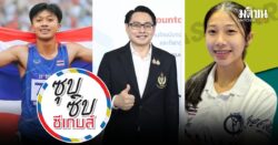ซุปซิบซีเกมส์ ประจำวันที่ 9 ธันวาคม 2568 – ดูแลเข้มนักกีฬาเขมร – เทพบิวกร้าวเหมา 3 ทอง