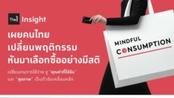 The 1 Insight เผยผู้บริโภคไทยเปลี่ยนพฤติกรรม หันมาเลือกซื้ออย่างมีสติ