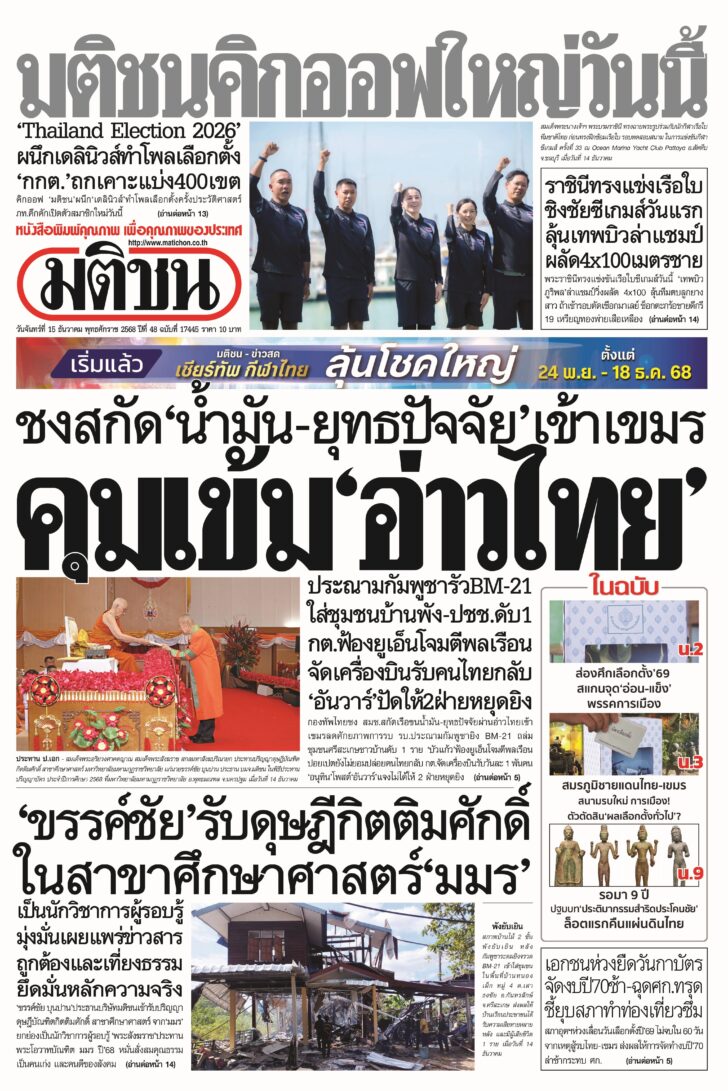 หน้า 1 หนังสือพิมพ์มติชนรายวัน ฉบับวันจันทร์ที่ 15 ธันวาคม 2568