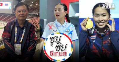 ซุปซิบซีเกมส์ วันที่ 15 ธ.ค. 2568 – บทเรียนตะกร้อ-บอลหญิงไทย – ‘รัชนก’ ทิ้งทวนซีเกมส์