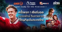 ครั้งแรกในไทย! JAS-Monomax ชวนเชียร์บอลริมทะเลพัทยา กระทบไหล่ แม็คก้า 27 ธ.ค.นี้